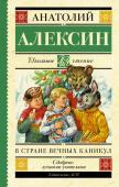 Алексин А.Г. В стране вечных каникул