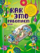 Степанова Л.В. Как это работает. Исследуем 250 объектов и устройств