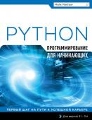 МакГрат М. Программирование на Python для начинающих