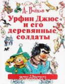 Волков А.М., Владимирский Л.В. Урфин Джюс и его деревянные солдаты