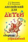 Серия: Английский для детей. Сборник упражнений