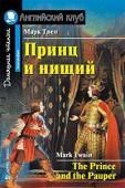 Серия: Английский клуб. Уровень Intermediate. Принц и нищий. Домашнее чтение