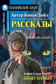 Серия: Английский клуб. Уровень Intermediate. Рассказы.(Конан Дойл А.)