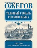 Ожегов С.И. Толковый словарь русского языка