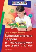 Серия: Внимание: дети! Занимательные задачи и головоломки для детей 7-12 лет