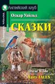 Серия: Английский клуб. Уровень Advanced. Сказки.(Уайльд О.)