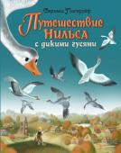 Лагерлеф С. Путешествие Нильса с дикими гусями (ил. И. Панкова)