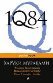 Мураками Х. 1Q84. Тысяча Невестьсот Восемьдесят Четыре. Кн. 3: Октябрь-декабрь