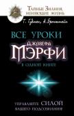 Бронштейн Александр, Гудмен Тим Все уроки Джозефа Мэрфи в одной книге. Управляйте силой вашего подсознания!