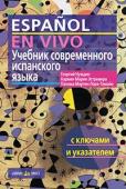 Серия: Высшее образование. Иностранные языки. Учебник современного испанского языка. ( с ключами)