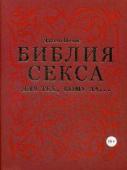 Библия секса для тех, кому за… (комплект)