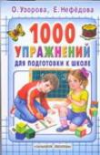 Узорова О. В. 1000 упражнений для подготовки к школе