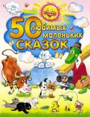 Толстой А. Н., Чуковский К.И., Успенский Э.Н., Остер Г.Б., Сутеев В.Г., Бианки В.В. 50 любимых маленьких сказок