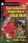 Серия: Английский клуб. Уровень Elementary. Английские народные сказки.