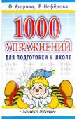 Узорова О. В. 1000 упражнений для подготовки к школе