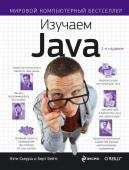 Сьерра К., Бэйтс Б. Изучаем Java