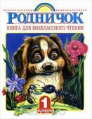 Родничок. Книга для внеклассного чтения в 1 классе