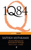 Мураками Х. 1Q84. Тысяча Невестьсот Восемьдесят Четыре. Кн. 2: июль - сентябрь