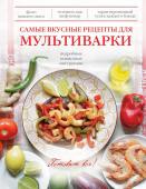 Самые вкусные рецепты для мультиварки