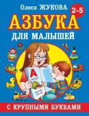 Жукова О.С. Азбука с крупными буквами для малышей