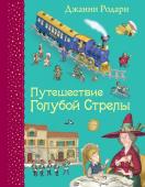 Родари Д. Путешествие Голубой Стрелы (ил. И. Панкова)