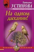 Устинова Т.В. На одном дыхании!