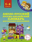 Державина В. А. Англо-русский русско-английский словарь для младших школьников