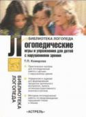 Комарова Т.П. Логопедические игры и упражнения для детей с нарушениями зрения