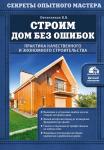 Овчинников В.В. Строим дом без ошибок. Практика качественного и экономного строительства