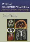 Данель Б., Прушиньский Б. Лучевая анатомия человека. (Рентгенодиагностика. Ангиография. Компьютерная томография. Магнитно-рез.