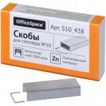 Скобы для степлера OfficeSpace  №10, оцинкованные, 1000 шт., S10_438