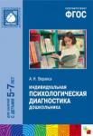 ФГОС Индивидуальная психологическая диагностика дошкольника (5-7 лет)