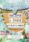 Луиза Хей Письма к Луизе со всего мира. Ответы ищите в себе.