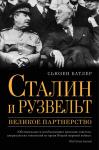 Батлер С. Сталин и Рузвельт: великое партнерство