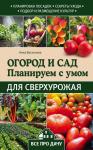 Васильева А.В. Огород и сад. Планируем с умом для сверхурожая