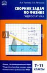 Горлова Л.А. СЗ Физика. Сборник задач по физике: гидростатика  7-11 кл.