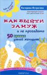 Истратова Е. А. Как выйти замуж и не прогадать. 50 правил умной женщины