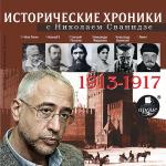 Исторические хроники с Николаем Сванидзе. 1913-1917 гг.