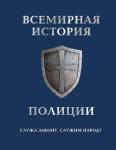 Матвиенко А., Лурье П. Всемирная история полиции