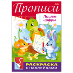 Книжка-раскраска А4 8л. HATBER с наклейками, Буквы и цифры, Пишем цифры, 8Кц4н_14297(R195482)