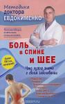 Евдокименко П. В. Боль в спине и шее. Что нужно знать о своем заболевании