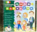 Чудо-словарик: Итальянский для детей