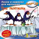 Три пингвина. Песни и караоке для детей. Бонус: тексты песен на диске