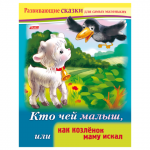 Книжка-пособие А5 8л. HATBER, Развивающие сказки, Как козлёнок маму искал, 8Кц5_14173(R189610)