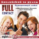 Full contact. Путешествуй легко! ситуативные диалоги для туристов. Обучающая программа