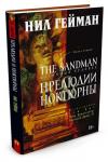 The Sandman. Песочный человек. Кн.1. Прелюдии и ноктюрны