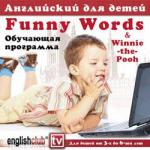 Funny Words & Winnie the Pooh. Английский для детей от 3-х до 6-ти лет. Обучающая программа