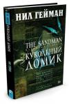 The Sandman. Песочный человек. Кн.2. Кукольный домик