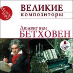 Великие композиторы. Бетховен Л. Ван