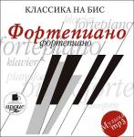 Классика на бис: Фортепиано